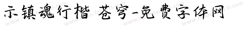 示镇魂行楷 苍穹字体转换